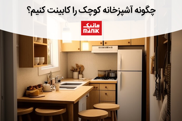 چگونه آشپزخانه کوچک را کابینت کنیم؟