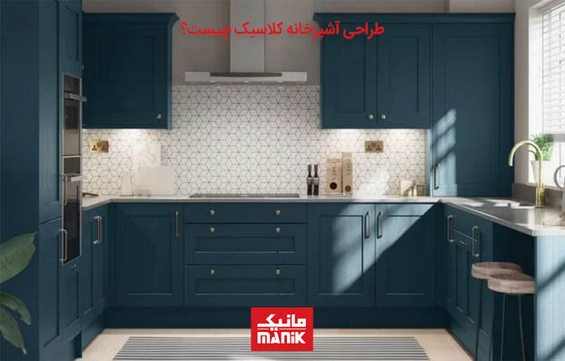 طراحی آشپزخانه کلاسیک چیست؟