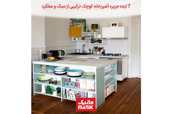 7 ایده جزیره آشپزخانه کوچک ترکیبی از سبک و عملکرد
