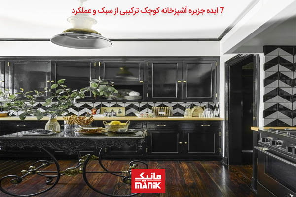 مدل جزیره آشپزخانه کوچک ایرانی